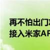 再不怕出门忘关空调了 30+款大金中央空调接入米家APP