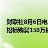 财联社8月6日电，美国能源部宣布为战略石油储备（SPR）招标购买150万桶石油，将于2025年1月交付。