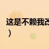 这是不赖我改变侯耀文那段相声（这是不赖我）