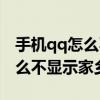 手机qq怎么不显示所在地和家乡（qq资料怎么不显示家乡）