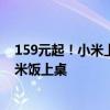 159元起！小米上新米家电饭煲N1：九段精煮 最快28分钟米饭上桌