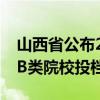 山西省公布2024年普通高校招生第二批本科B类院校投档最低分