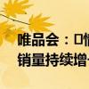 唯品会：‌情绪消费成新宠，‌香氛、‌盲盒销量持续增长