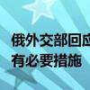 俄外交部回应乌军袭击库尔斯克州：正采取所有必要措施