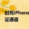 封死iPhone降级路！苹果关闭iOS 17.5.1验证通道