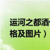 运河之都酒价格及图片40.8（运河之都酒价格及图片）