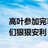 高叶参加完享界S9发布会后发声：想给朋友们狠狠安利
