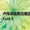 卢伟冰结束出差回京上班：第一件事就是开会讨论小米MIX Fold 5