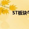 ST板块午后震荡走强 近20股涨停