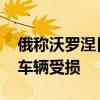 俄称沃罗涅日市遭乌无人机袭击 多处建筑及车辆受损