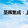 圣晖集成：上半年净利润同比下降26.07%