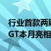 行业首款两厢后驱纯电钢炮！比亚迪海豹06 GT本月亮相