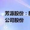 芳源股份：股东五矿元鼎计划减持不超过1%公司股份