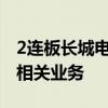 2连板长城电工：公司从未从事光伏材料设备相关业务