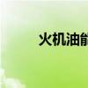 火机油能不能带上高铁（火机油）