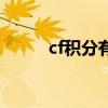 cf积分有什么用（cf积分怎么得）