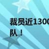 裁员近13000人后：戴尔再裁员重整销售团队！