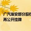 广汽埃安部分股权转让公告撤销 项目方称转让仍在进行但不再公开挂牌