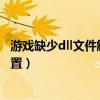 游戏缺少dll文件解决办法（载入游戏时发现缺少关键游戏配置）