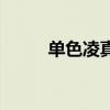 单色凌真名叫什么（单色凌相片）