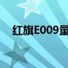 红旗E009量产版谍照曝光 明年10月投产