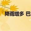 降雨增多 巴拿马运河进一步放宽通行限制