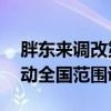 胖东来调改第二家门店营业 永辉超市：已启动全国范围调改