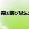 美国佛罗里达州发生一起交通事故 致9人死亡