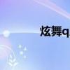 炫舞q版形象搭配（炫舞q版）