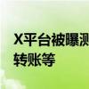 X平台被曝测试支付服务：涉及交易、余额和转账等