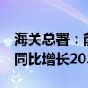 海关总署：前7个月汽车出口额4628.6亿元，同比增长20.7%