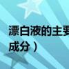 漂白液的主要成分和有效成分（漂白液的主要成分）