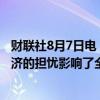 财联社8月7日电，日本央行副行长内田真一表示，对美国经济的担忧影响了全球市场。