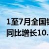 1至7月全国铁路完成固定资产投资4102亿元 同比增长10.5%