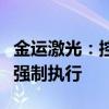 金运激光：控股股东所持部分股份可能被司法强制执行