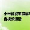 小米智能家庭屏Pro 8重磅升级：新增微信通话 小程序直接音视频通话