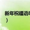新年祝福语8个字押韵（新年祝福语八字押韵）