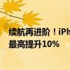 续航再进阶！iPhone 16系列将引入不锈钢电池：电芯密度最高提升10%
