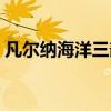 凡尔纳海洋三部曲简介（凡尔纳海洋三部曲）