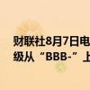 财联社8月7日电，标普表示，因强劲反弹，将SK海力士评级从“BBB-”上调至“BBB”。