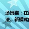 汤姆猫：在游戏业务上 公司储备了多款新玩法、新模式的产品
