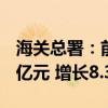 海关总署：前7个月我国出口机电产品8.41万亿元 增长8.3%