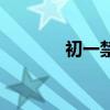 初一禁忌有哪些（初一禁忌）