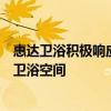 惠达卫浴积极响应“以旧换新”政策，让人人享有健康舒适卫浴空间