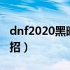 dnf2020黑暗武士技能组合（dnf黑暗武士连招）