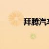 拜腾汽车向母公司追收未缴出资