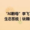 “AI教母”李飞飞亲自撰文：加州 AI 安全法案将损害美国生态系统｜钛媒体AGI