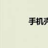 手机壳弊端（手机壳的危害）