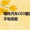 哪吒汽车CEO邀请挑战《快乐向前冲》  周鸿祎回应：要去、不怕丢脸