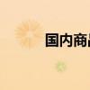国内商品期货收盘 纯碱跌超3%